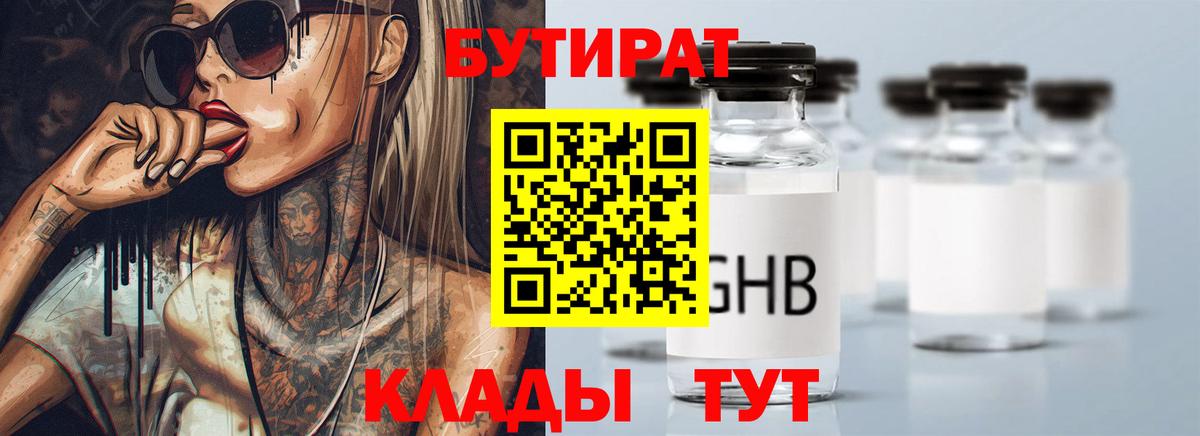Нефтекумск  БУТИРАТ  Вход с VPN  БУТИРАТ бутандиол 